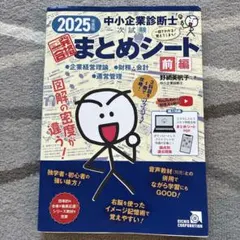 裁断済】中小企業診断士一次試験まとめシート前編 2026年版 - メルカリ