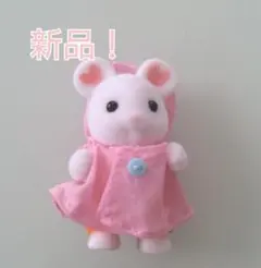 【新品!!】マシュマロネズミの赤ちゃん うきうきレインコートシルバニアファミリー