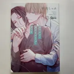 BLコミック ラベルド・タイトロープ・ノットretie 著者　緋汰しっぷ 竹書房