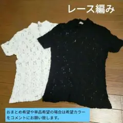【単品売り】レース編み Tシャツ 選べる2枚 まとめ売りも可
