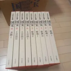 文化庁監修　国宝　1～9巻　毎日新聞社　美品 文化庁監修 国宝①の1〜8巻セット｜Yahoo!フリマ（旧PayPayフリマ）
