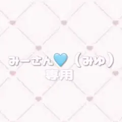 みーさん（みゆ） 専用