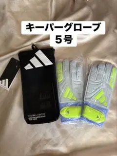 キーパーグローブ 5号