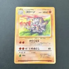 【旧裏】ゴローン ◆ 第3弾拡張パック 化石の秘密