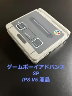 ゲームボーイアドバンス SP 本体 IPS V5 バックライト液晶搭載