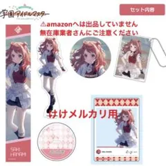 花海咲季 C104 セット 限定品 未開封 学マス