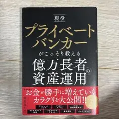 現役プライベートバンカーがこっそり教える億万長者の資産運用