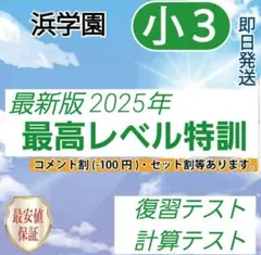 2026年最新】浜学園 最高レベル特訓 算数の人気アイテム - メルカリ