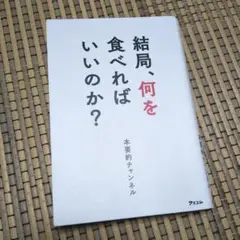 結局、何を食べればいいのか?