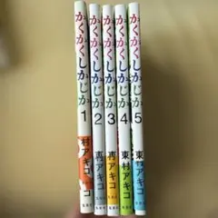 2026年最新】かくかくしかじか 全巻の人気アイテム - メルカリ