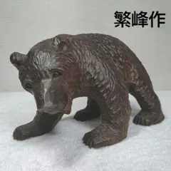 木彫り熊　吠え熊　鮭なし　繁峰作
