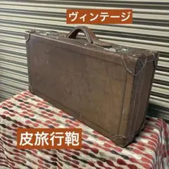 昭和レトロ❢ 寅さんかばん❢ アンティーク 当時物 本革トランクケース 