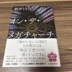 イン・ザ・メガチャーチ