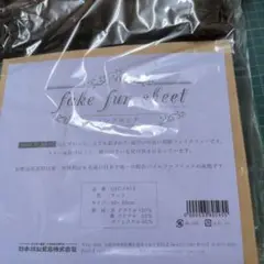 フェイクファーシート ミンクタッチ チョコ 40×50cm 日本製