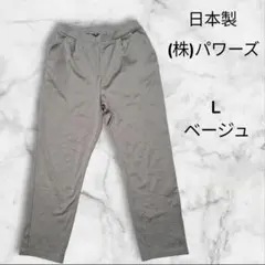 【美品】 日本製 パワーズ ストレッチパンツ ベージュ L 234