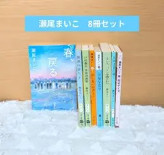 瀬尾まいこ　文庫本8冊セット　春戻る　温室デイズ
