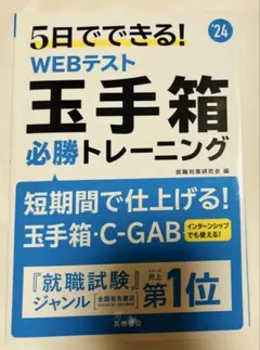 2024年度版　5日でできる! WEBテスト 玉手箱 必勝トレーニング