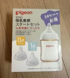 新品未使用未開封　Pigeon 母乳実感 スタートセット 160ml
