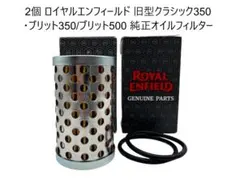 2個 ロイヤルエンフィールド 旧型クラシック350/500等 純正オイル