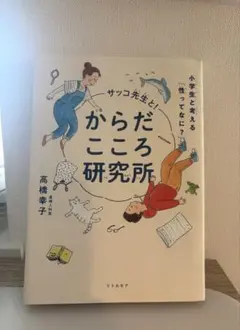 サッコ先生と！からだこころ研究所
