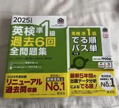 英検準1級 過去6回全問題集 & でる順パス単