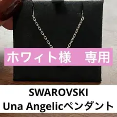 ホワィト様専用　SWAROVSKI/スワロフスキー ラウンドパヴェ ネックレス
