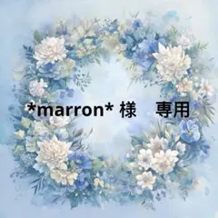 *marron*様　専用