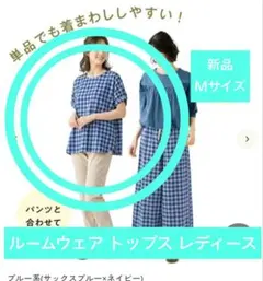 ルームウェア トップス 半袖 レディース Mサイズ ギンガムチェック ブルーのサムネイル