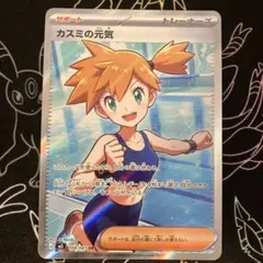 ポケカ ポケモンカード カスミの元気SR 108/081 アビスアイ 新品