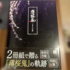 薄桜鬼　公式大全集　剣舞列伝　絢爛繪巻
