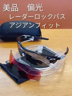 美品　偏光　レーダーロックパス　アジアンフィット　オークリーのサムネイル