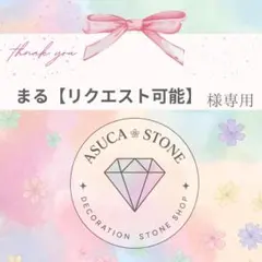 まる【リクエスト可能】様