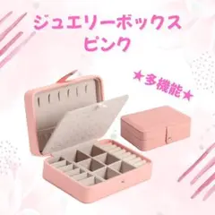 ジュエリーボックス アクセサリーボックス ピンク ネックレス ピアス 収納大容量