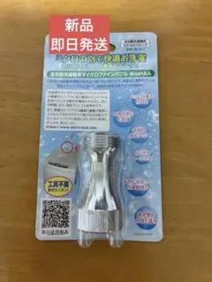 新品未開封micro-bub 全自動洗濯機用マイクロファインバブル WashAAのサムネイル