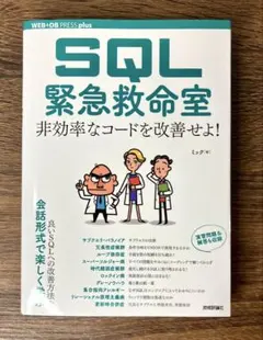 SQL 緊急救命室 非効率なコードを改善せよ!のサムネイル