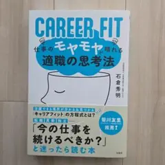 CAREER FIT 仕事のモヤモヤが晴れる適職の思考法