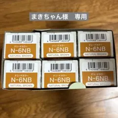 【専用】ナシードカラー N-6NB 6本セットのサムネイル