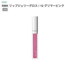 RMKリップジェリーグロス12 グリマーピンク