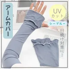 UVカット アームカバー 日焼け対策 伸縮性　シーブルー