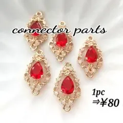 【1152】ジルコニアコネクター (レッド)2個