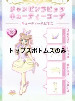 アイプリ バース プリフォト ジャンピンラビッツ キューティートップス ボトムス