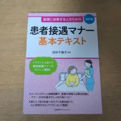 患者接遇マナー 基本テキスト 改訂版