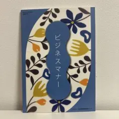 ビジネスマナー 日本経済新聞社 高橋信