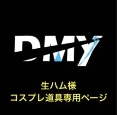 生ハム様コスプレ道具専用ページ ②