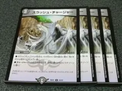 スラッシュチャージャー　4枚