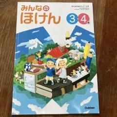 みんなのほけん3・4年