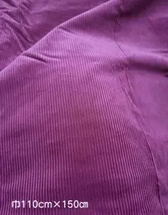 11/17まで値下げ　コーデュロイ　生地　巾110㎝×長さ150㎝　パープル