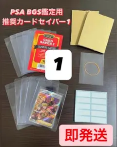 【PSA BGS推奨】カードセーバー1 カードセイバー1 鑑定用キッド1セットのサムネイル