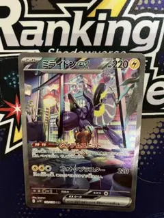 ま*】様 ミライドンex SAR SV1V バイオレットex 102/078