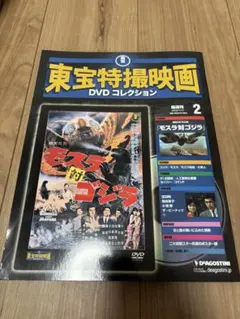 東宝特撮映画 DVDコレクション 第2号 モスラ対ゴジラ 冊子付き